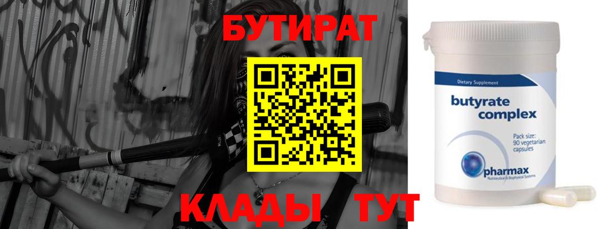 БУТИРАТ бутик Тейково