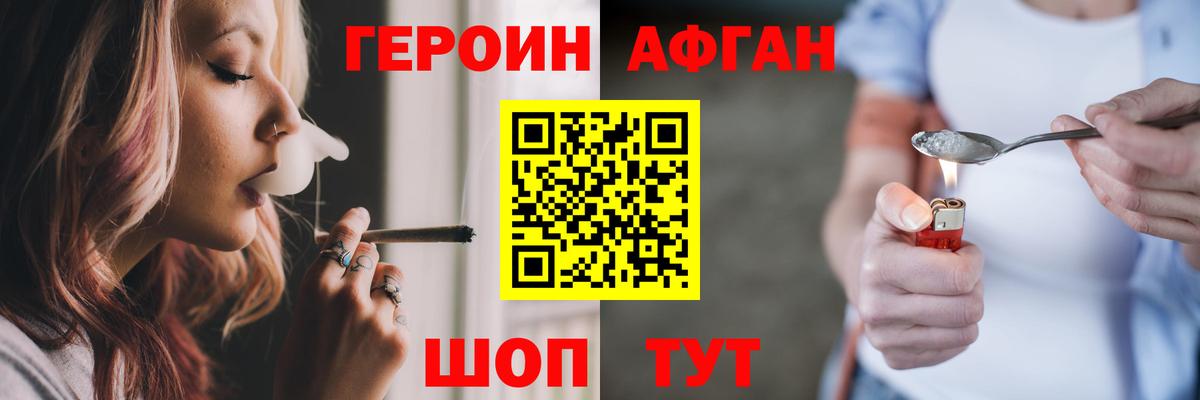 ГЕРОИН афганец Тейково